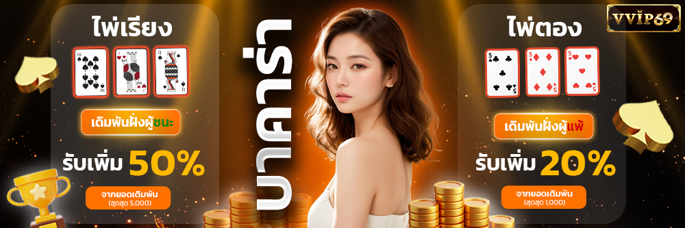 บาคาร่า-ไพ่เรียงไพ่ตอง_